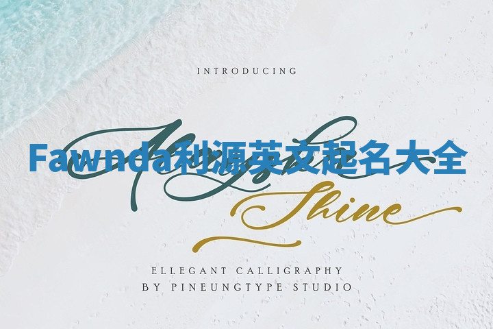 Fawnda利源英文起名大全