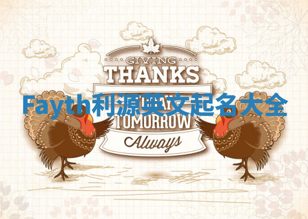 Fayth利源英文起名大全 Fayth利源英文起名大全