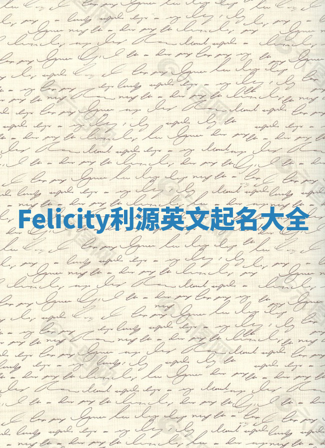 Felicity利源英文起名大全