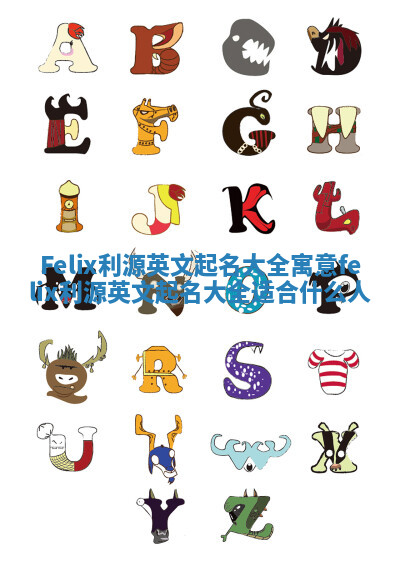 Felix利源英文起名大全寓意_felix利源英文起名大全适合什么人