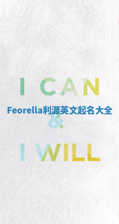Feorella利源英文起名大全 Feorella利源英文起名大全
