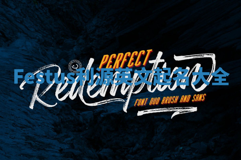 Festus利源英文起名大全 Festus利源英文起名大全