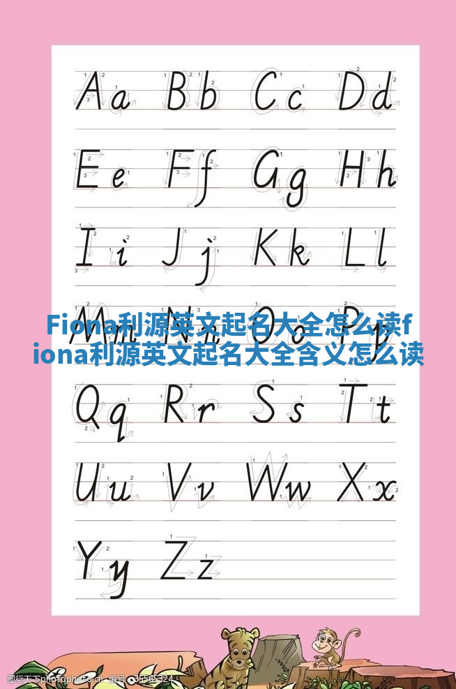 Fiona利源英文起名大全怎么读_fiona利源英文起名大全含义怎么读 Fiona利源英文起名大全怎么读_fiona利源英文起名大全含义怎么读