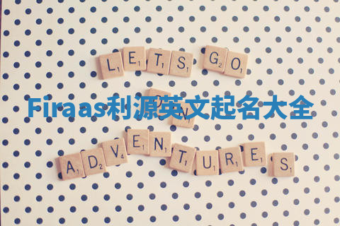 Firaas利源英文起名大全
