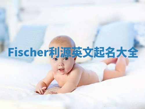 Fischer利源英文起名大全