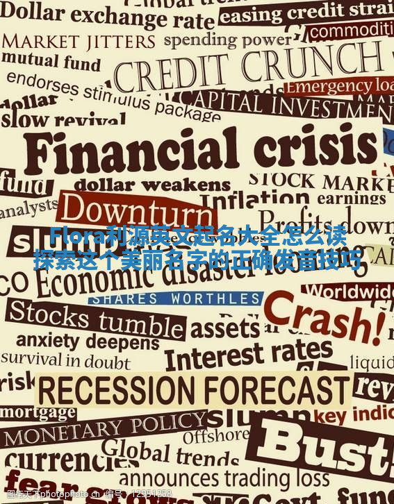 Flora利源英文起名大全怎么读 探索这个美丽名字的正确发音技巧 Flora利源英文起名大全怎么读 探索这个美丽名字的正确发音技巧