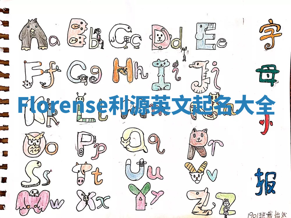 Florense利源英文起名大全