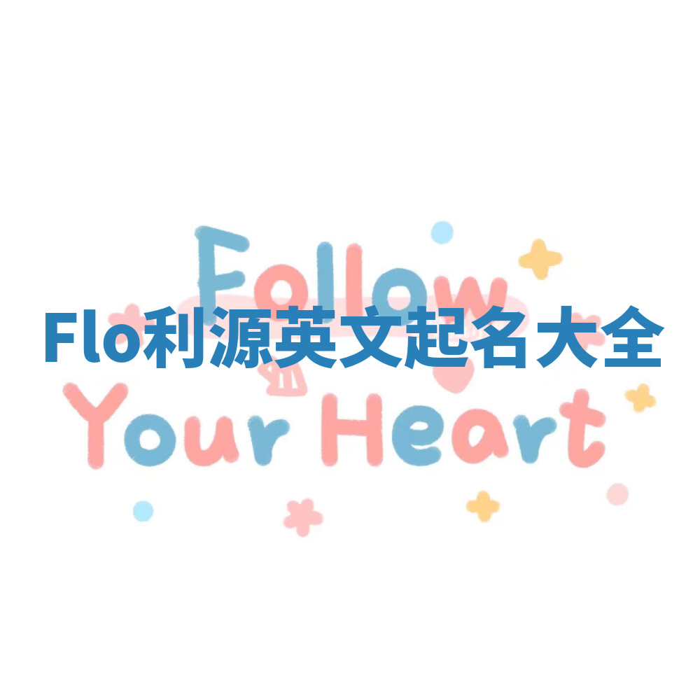 Flo利源英文起名大全 Flo利源英文起名大全