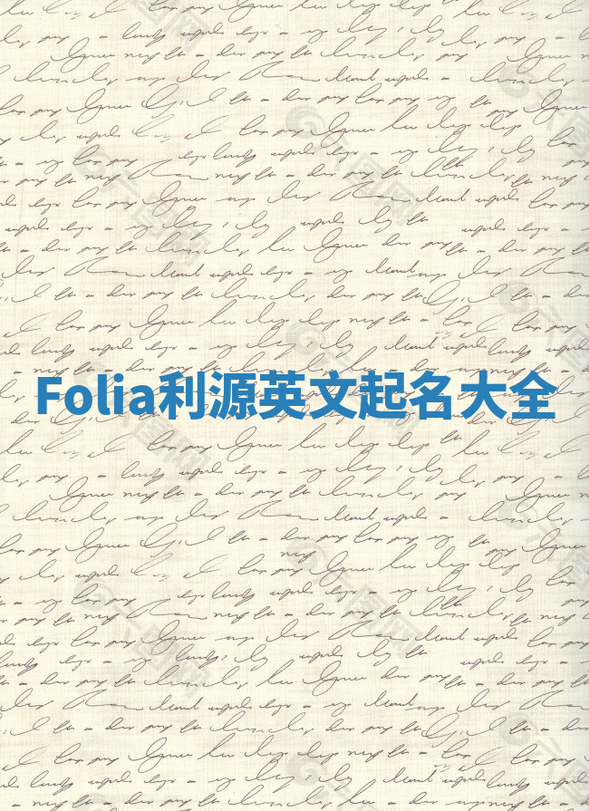 Folia利源英文起名大全