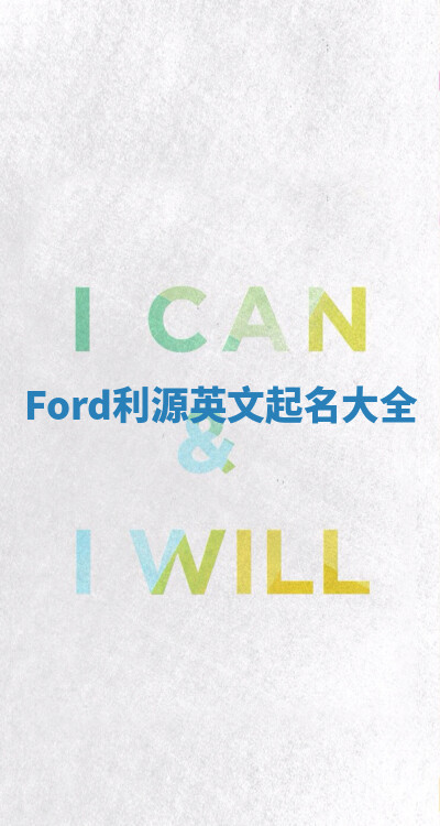 Ford利源英文起名大全