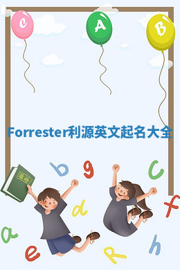 Forrester利源英文起名大全