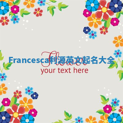Francesca利源英文起名大全