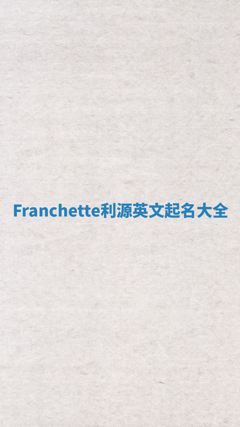 Franchette利源英文起名大全