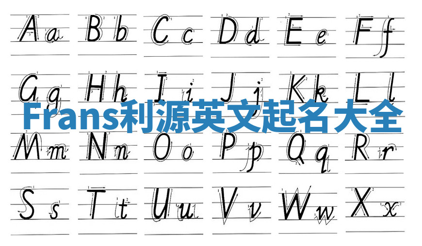 Frans利源英文起名大全