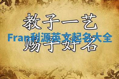 Fran利源英文起名大全 Fran利源英文起名大全