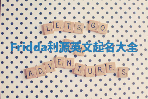 Fridda利源英文起名大全