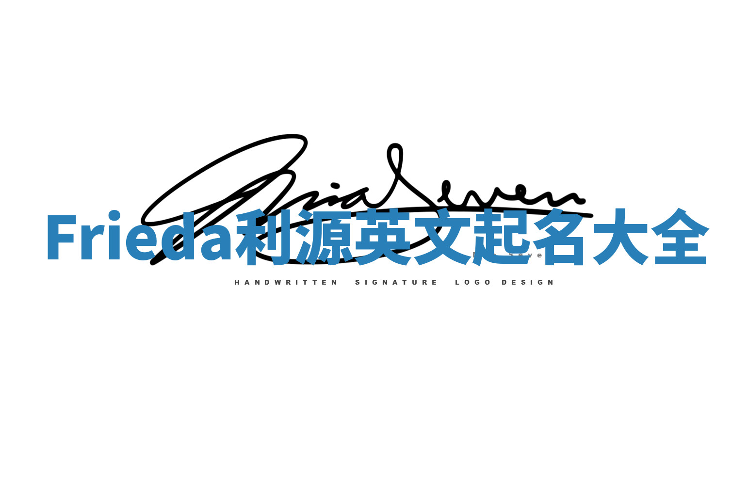 Frieda利源英文起名大全