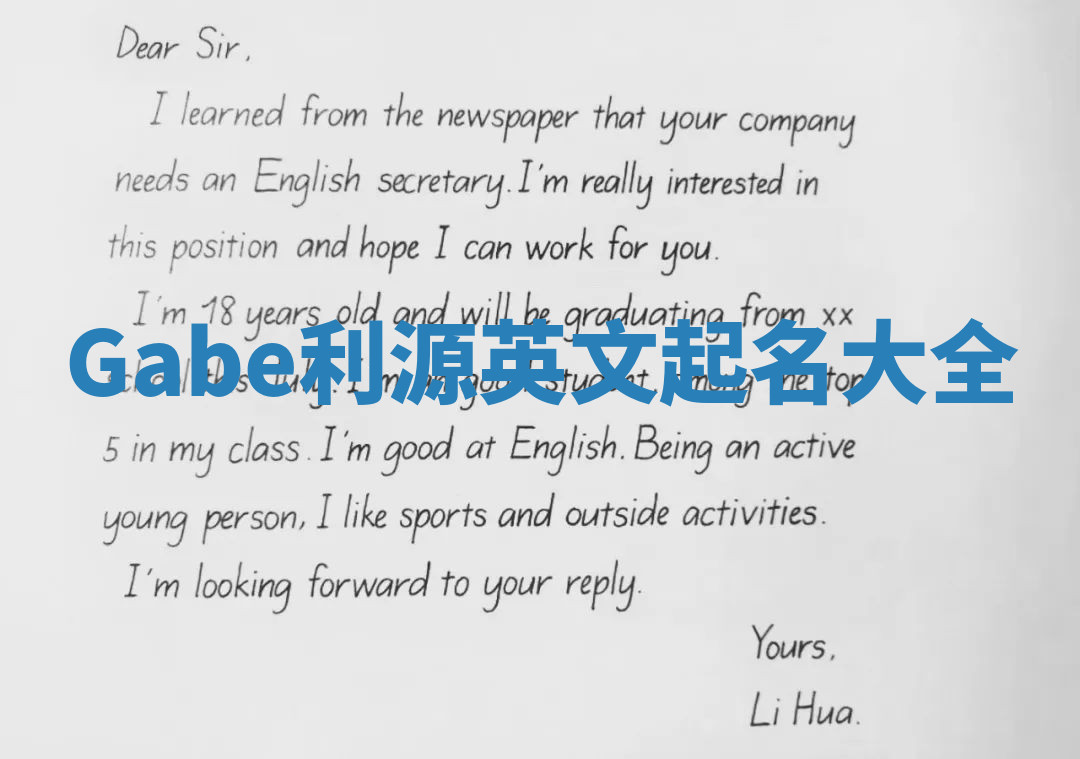 Gabe利源英文起名大全 Gabe利源英文起名大全