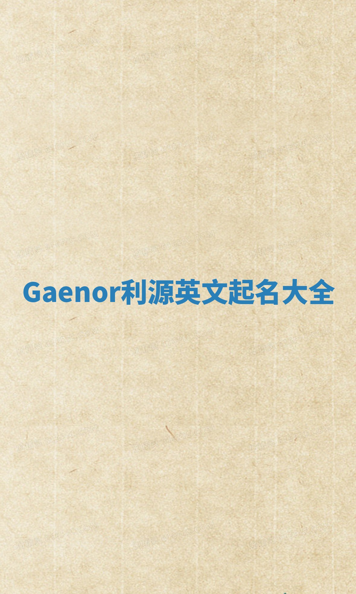 Gaenor利源英文起名大全 Gaenor利源英文起名大全