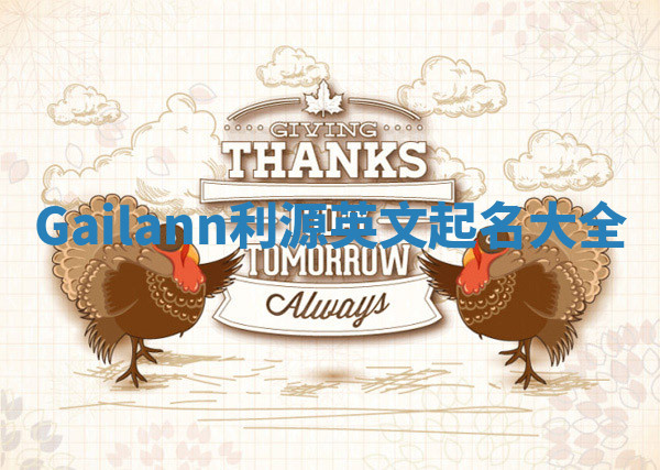 Gailann利源英文起名大全