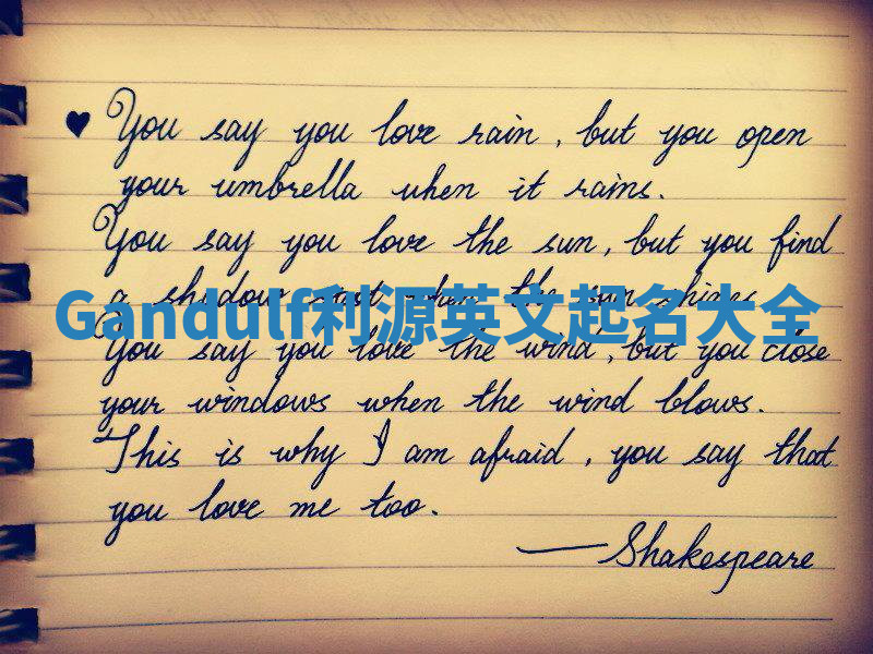 Gandulf利源英文起名大全