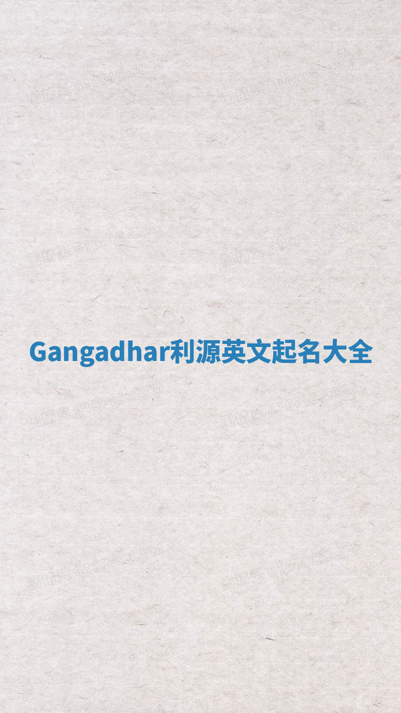 Gangadhar利源英文起名大全 Gangadhar利源英文起名大全