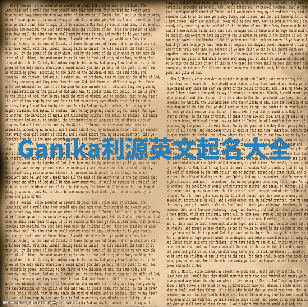 Ganika利源英文起名大全
