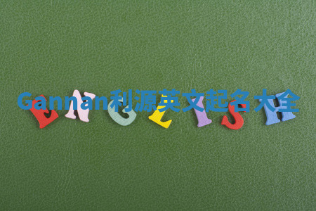 Gannan利源英文起名大全