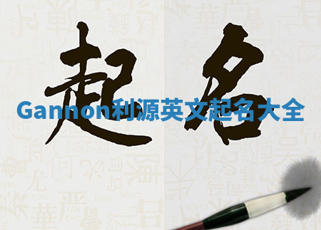 Gannon利源英文起名大全 Gannon利源英文起名大全