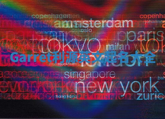 Garret利源英文起名大全