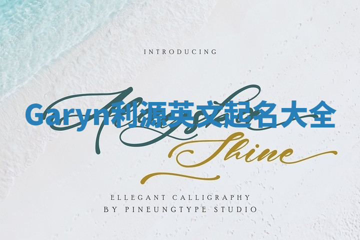 Garyn利源英文起名大全
