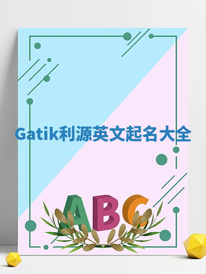 Gatik利源英文起名大全 Gatik利源英文起名大全