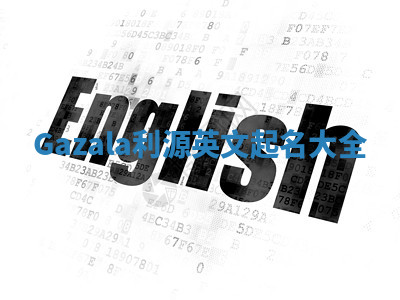 Gazala利源英文起名大全