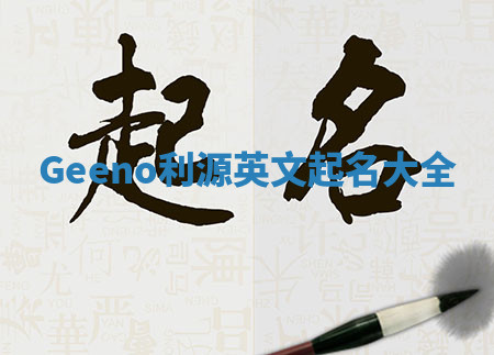 Geeno利源英文起名大全