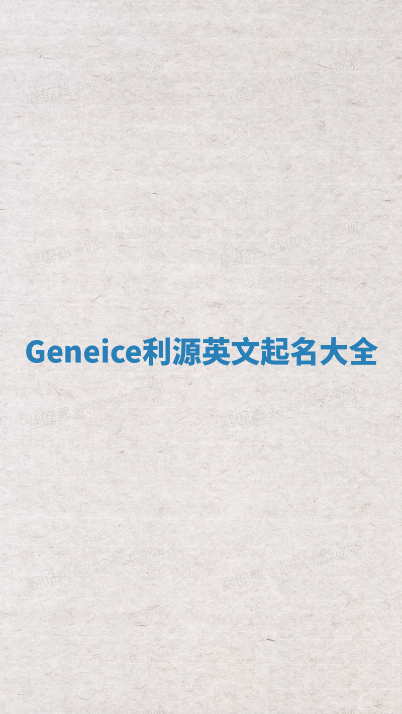 Geneice利源英文起名大全