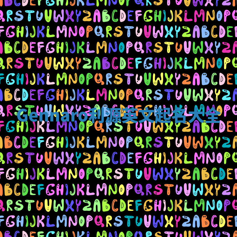 Gennaro利源英文起名大全