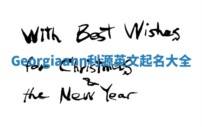 Georgiaann利源英文起名大全