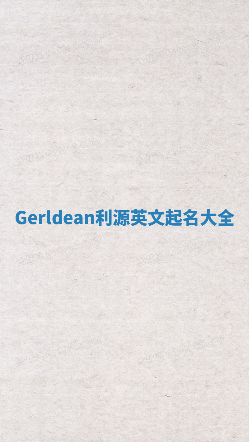 Gerldean利源英文起名大全 Gerldean利源英文起名大全