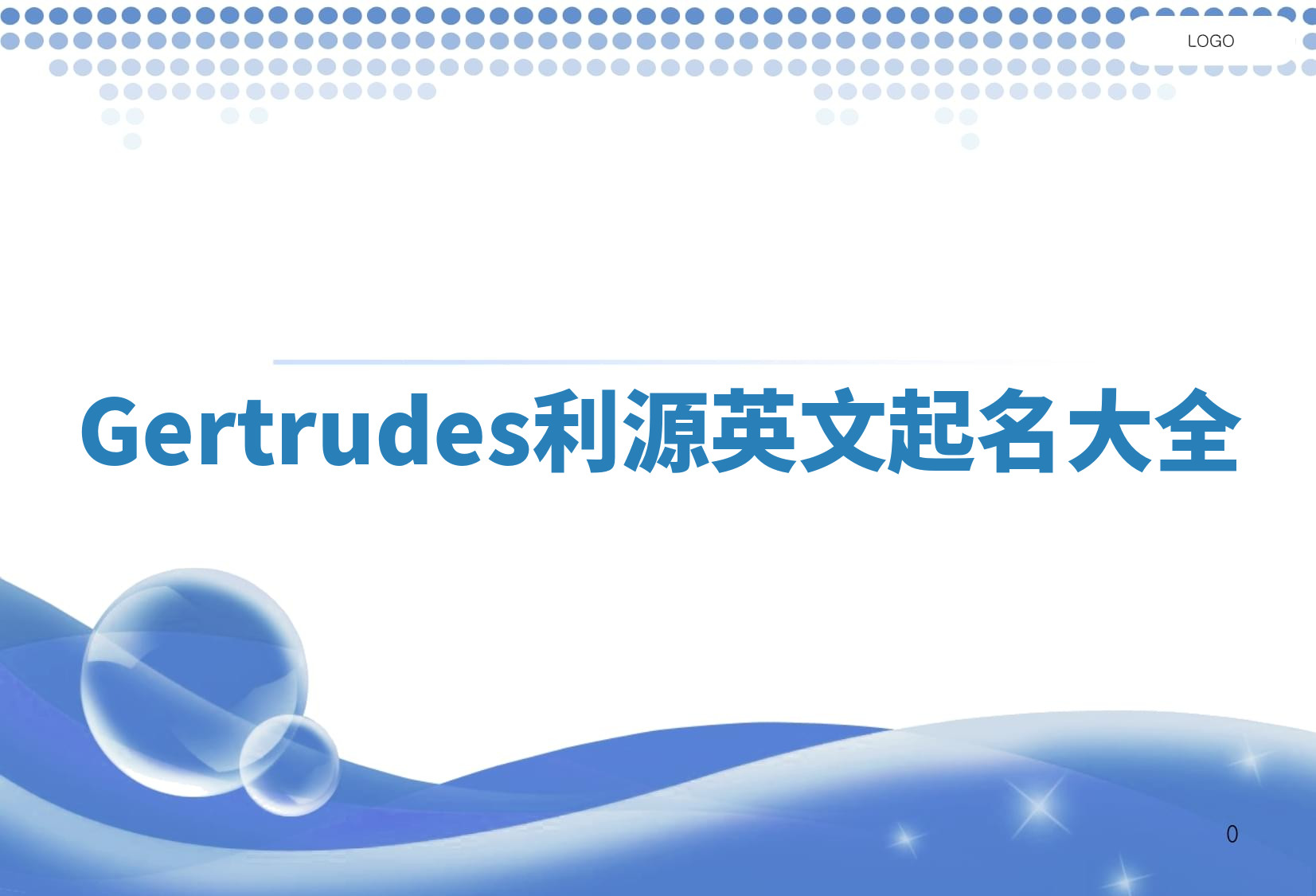 Gertrudes利源英文起名大全
