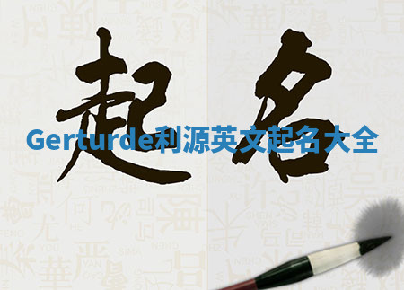 Gerturde利源英文起名大全