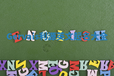 Gervais利源英文起名大全