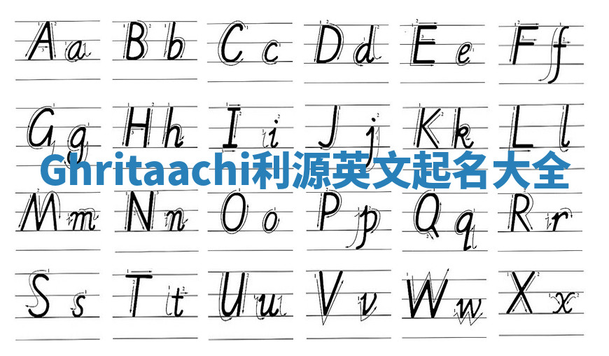 Ghritaachi利源英文起名大全