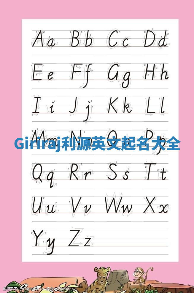 Giriraj利源英文起名大全