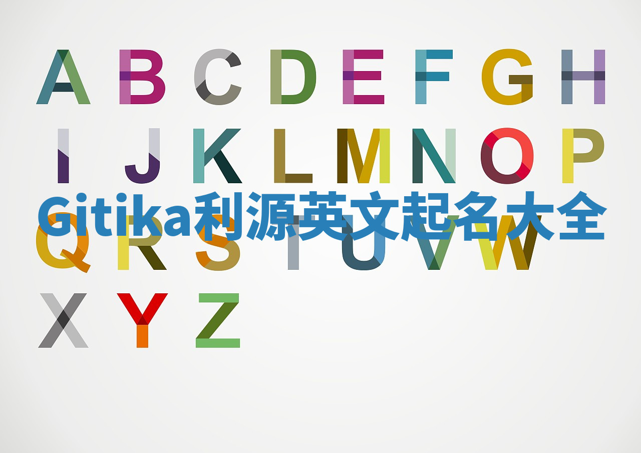 Gitika利源英文起名大全 Gitika利源英文起名大全