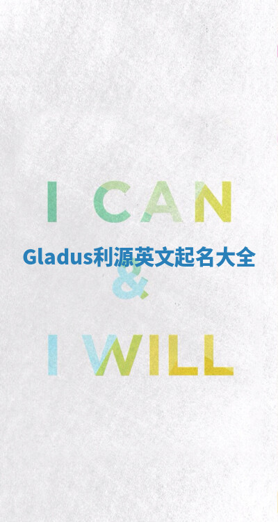 Gladus利源英文起名大全