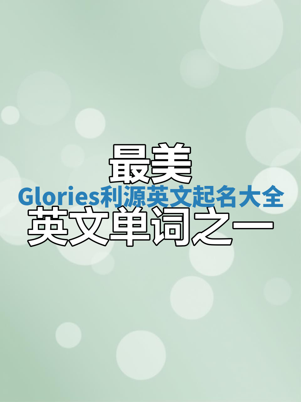 Glories利源英文起名大全