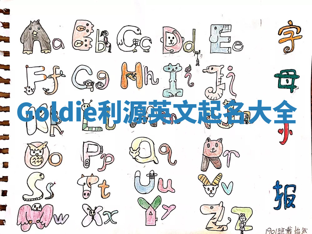 Goldie利源英文起名大全 Goldie利源英文起名大全