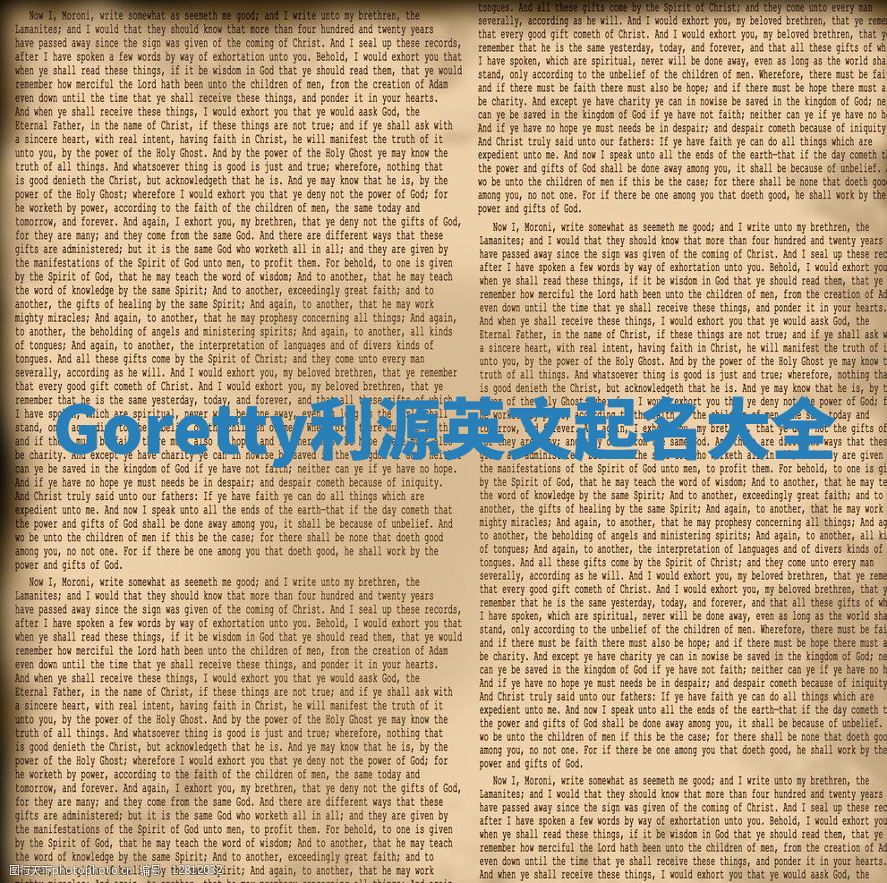 Goretty利源英文起名大全