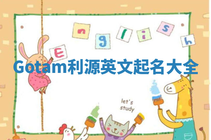 Gotam利源英文起名大全 Gotam利源英文起名大全