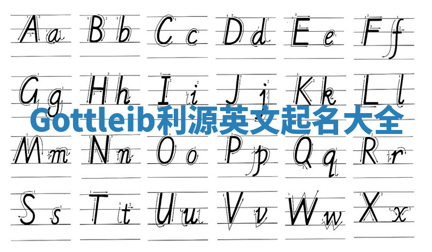 Gottleib利源英文起名大全